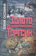 Book cover of Gold for Industrialization 